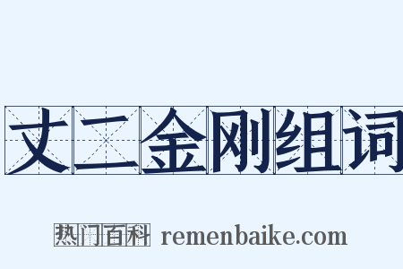 丈二金刚组词是什么意思的图片